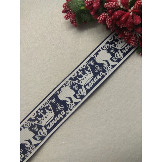 Репсовая лента с рисунком "Ученица" 25 мм, цена за 1 м